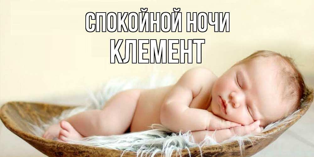 Открытка на каждый день с именем, Клемент Спокойной ночи малыш желает сладких снов Прикольная открытка с пожеланием онлайн скачать бесплатно 