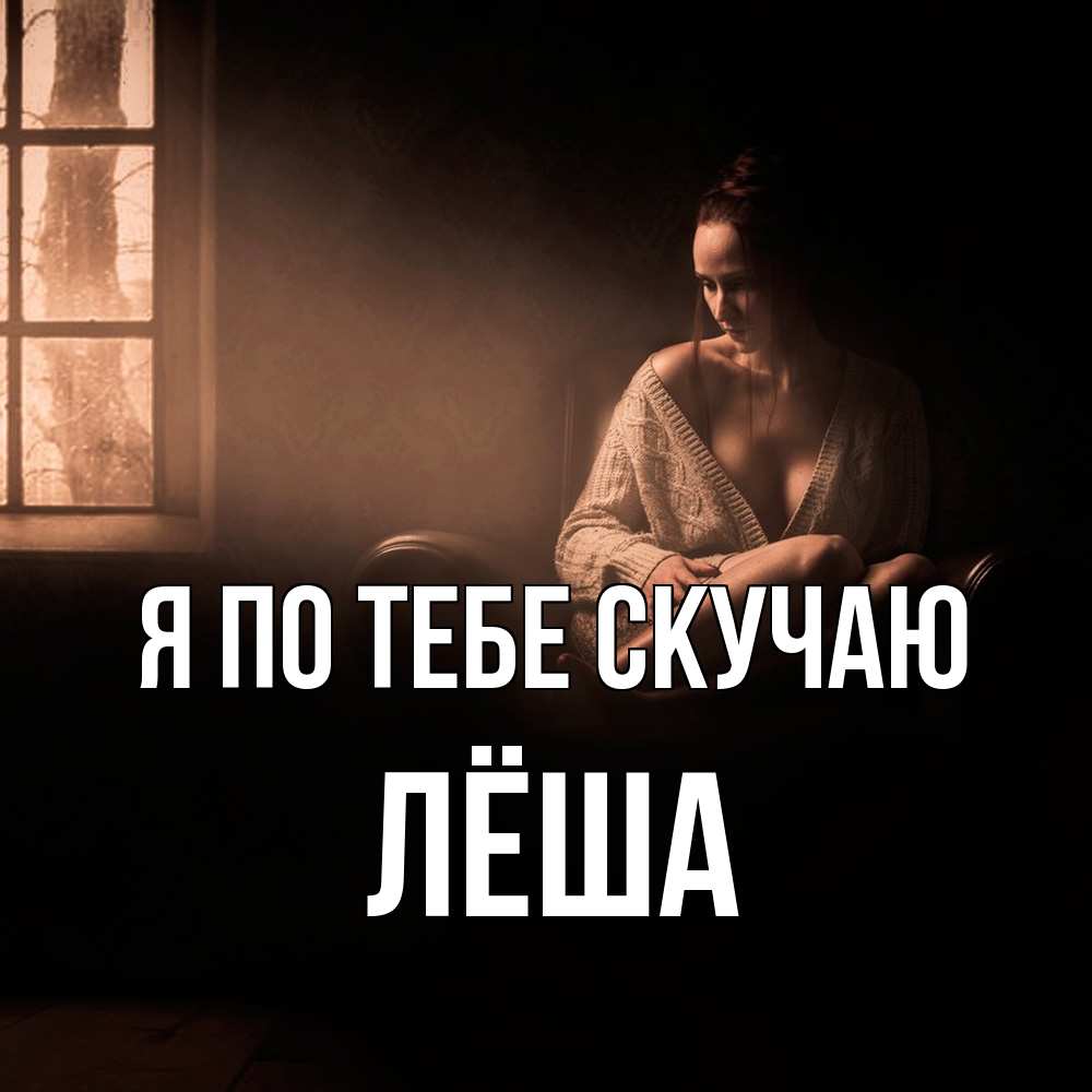 Открытка на каждый день с именем, Лёша Я по тебе скучаю приходи в гости ко мне Прикольная открытка с пожеланием онлайн скачать бесплатно 