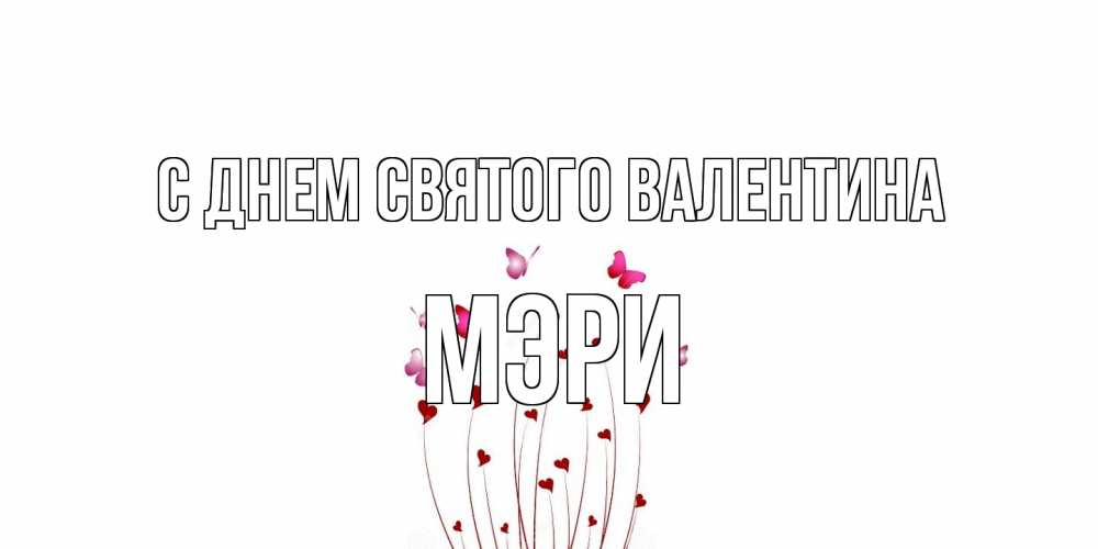 Открытка на каждый день с именем, Мэри С днем Святого Валентина валентинку подписать онлайн на день всех влюбленных Прикольная открытка с пожеланием онлайн скачать бесплатно 
