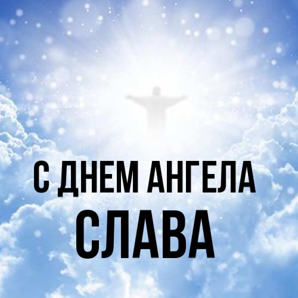 Открытка на каждый день с именем, Слава С днем ангела ангел на облаках в свете солнца Прикольная открытка с пожеланием онлайн скачать бесплатно 