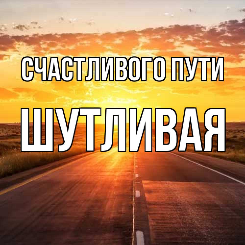 Открытка на каждый день с именем, Шутливая Счастливого пути солнечный свет, закат Прикольная открытка с пожеланием онлайн скачать бесплатно 