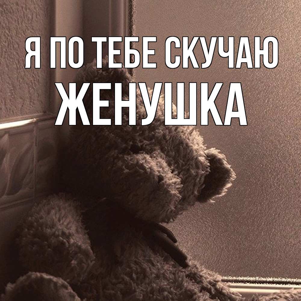 Открытка на каждый день с именем, женушка Я по тебе скучаю скучаем тут Прикольная открытка с пожеланием онлайн скачать бесплатно 