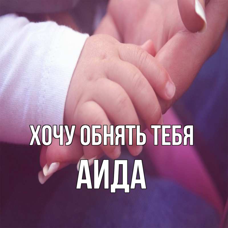Картинка Хочу обнять тебя, Аида
