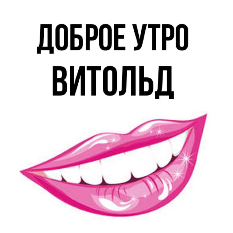 Картинка Доброе утро, Витольд