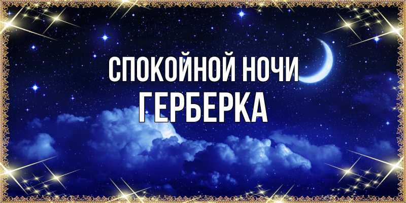 Картинка Спокойной ночи, Герберка