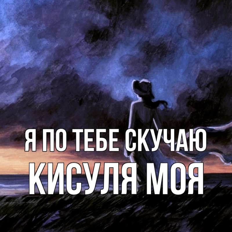 Картинка Я по тебе скучаю, Кисуля моя