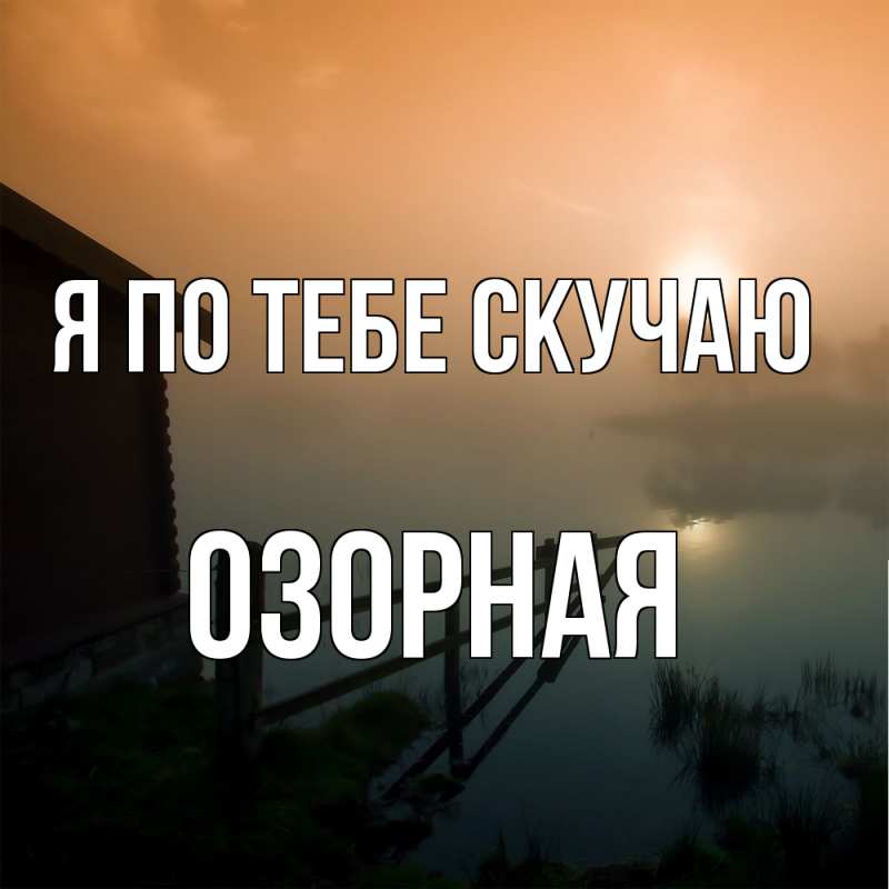 Картинка Я по тебе скучаю, Озоpная