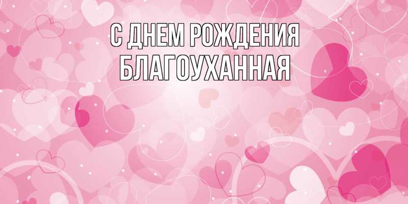 Картинка С днем рождения, благоуханная