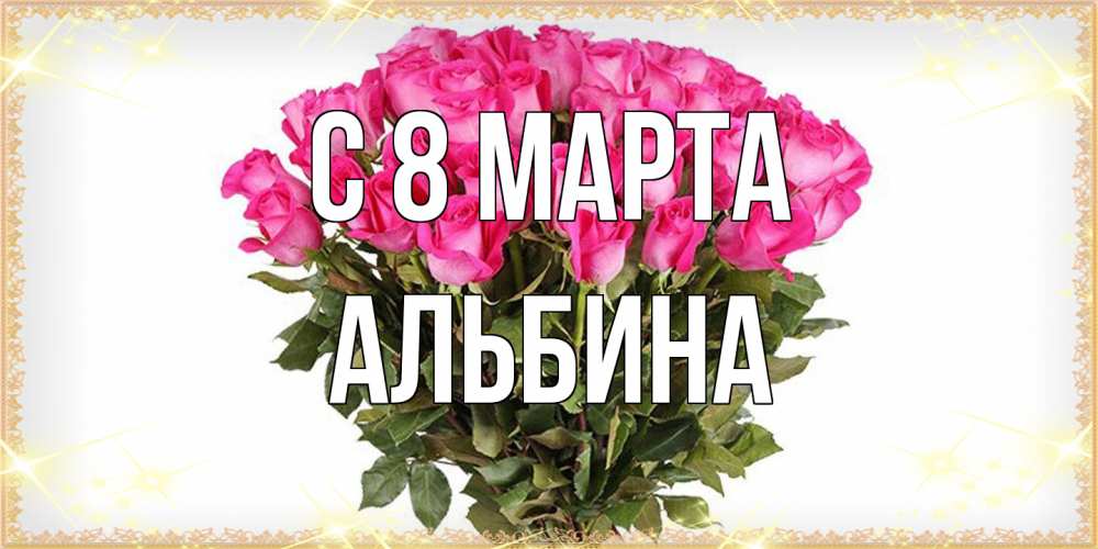 Открытка на каждый день с именем, Альбина C 8 МАРТА красивые открытки в оригинальной обработке на международный женский день Прикольная открытка с пожеланием онлайн скачать бесплатно 