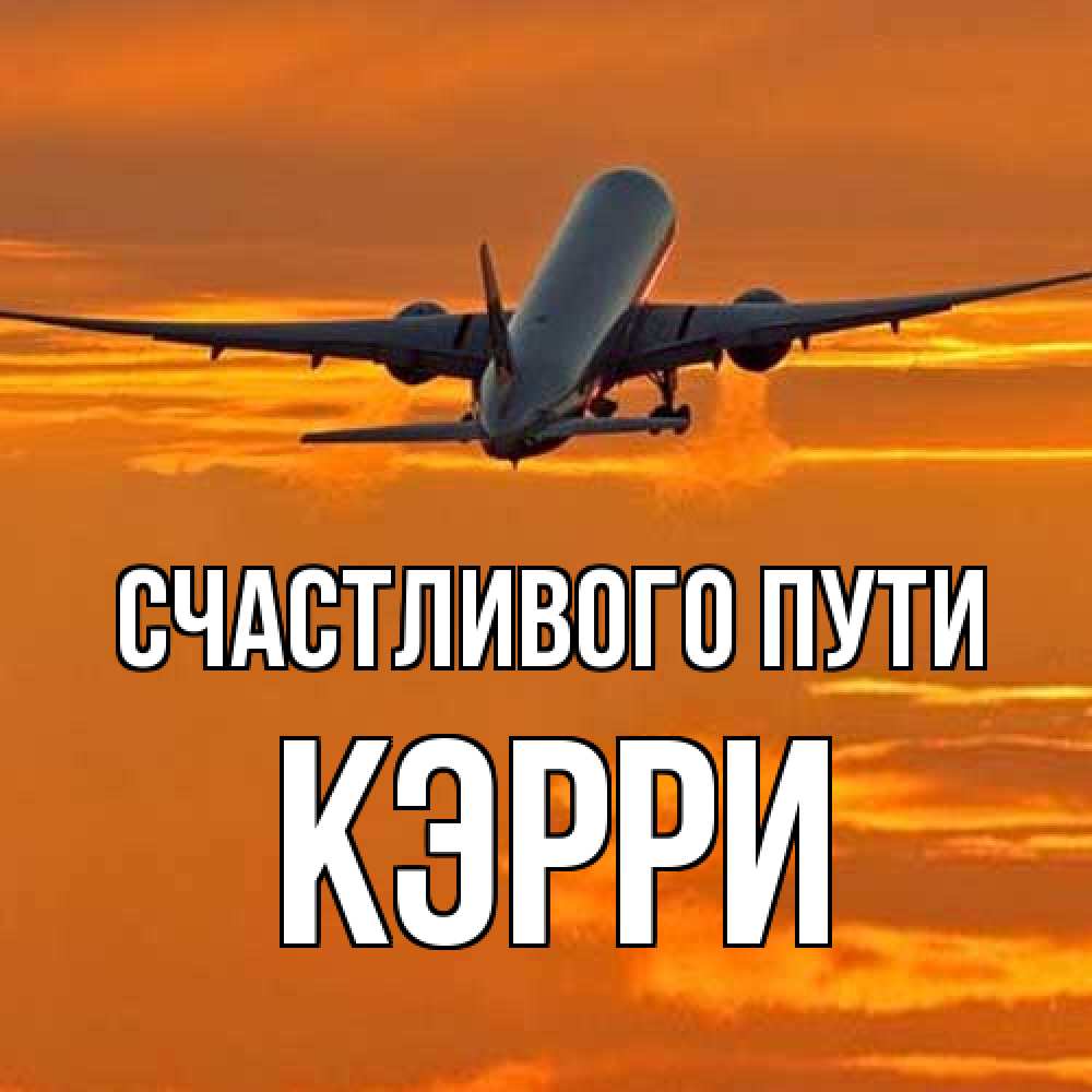 Открытка на каждый день с именем, Кэрри Счастливого пути оранжевое небо Прикольная открытка с пожеланием онлайн скачать бесплатно 