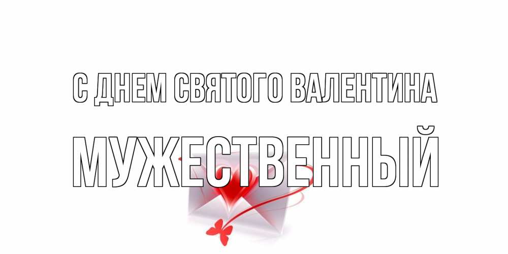 Открытка на каждый день с именем, Мужественный С днем Святого Валентина валентинка с сердечком на 14 февраля для лучше красотки Прикольная открытка с пожеланием онлайн скачать бесплатно 