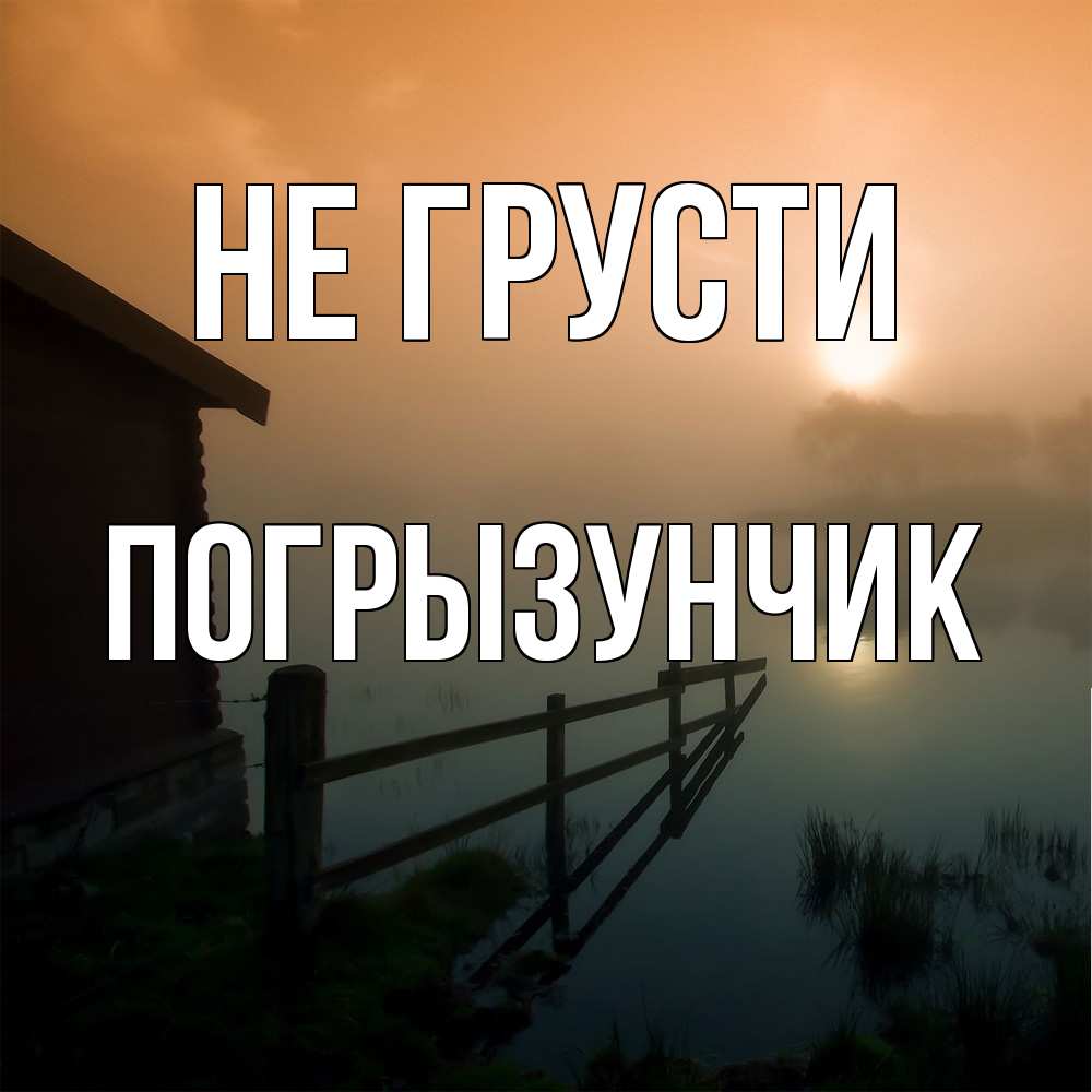 Открытка на каждый день с именем, Погрызунчик Не грусти дом у озера Прикольная открытка с пожеланием онлайн скачать бесплатно 