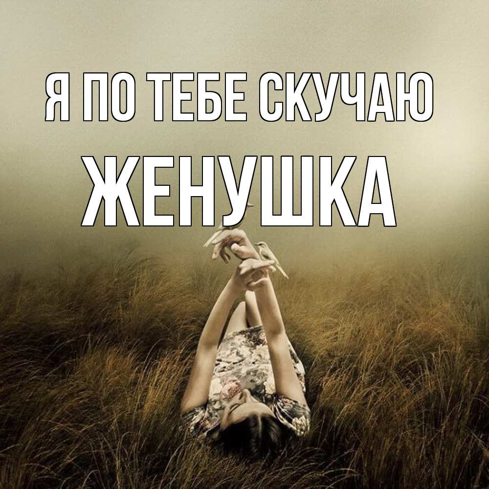 Открытка на каждый день с именем, женушка Я по тебе скучаю девушка с голубями Прикольная открытка с пожеланием онлайн скачать бесплатно 