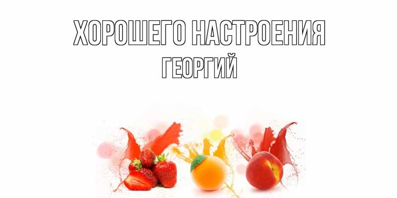 Картинка Хорошего настроения, Георгий