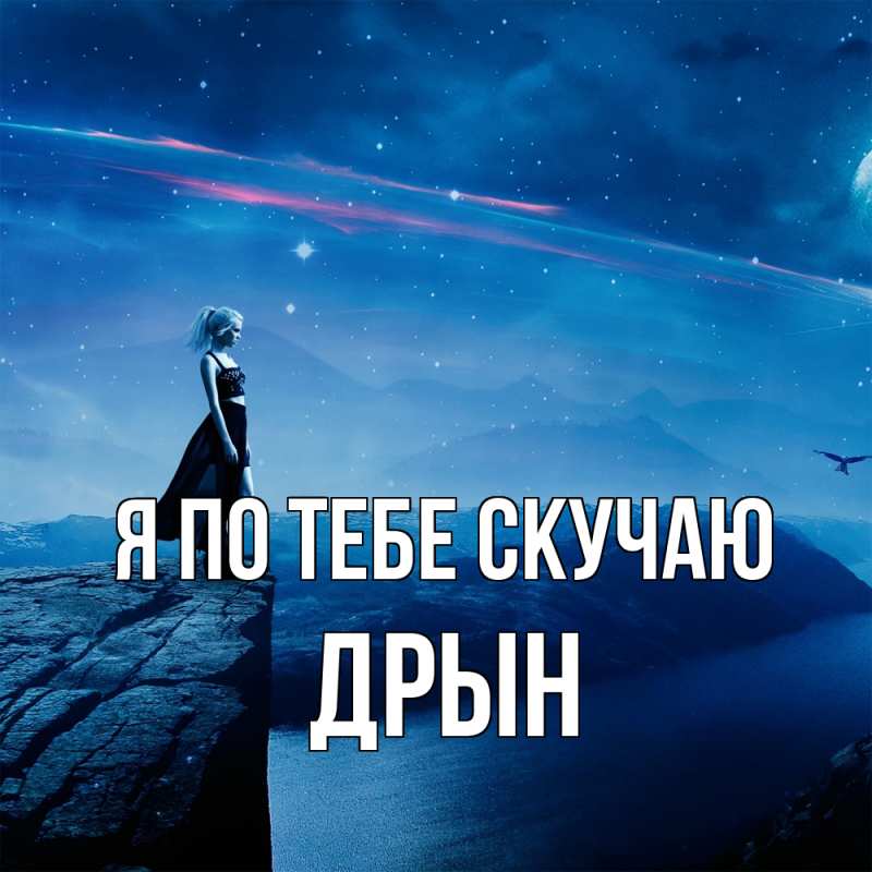 Картинка Я по тебе скучаю, Дрын