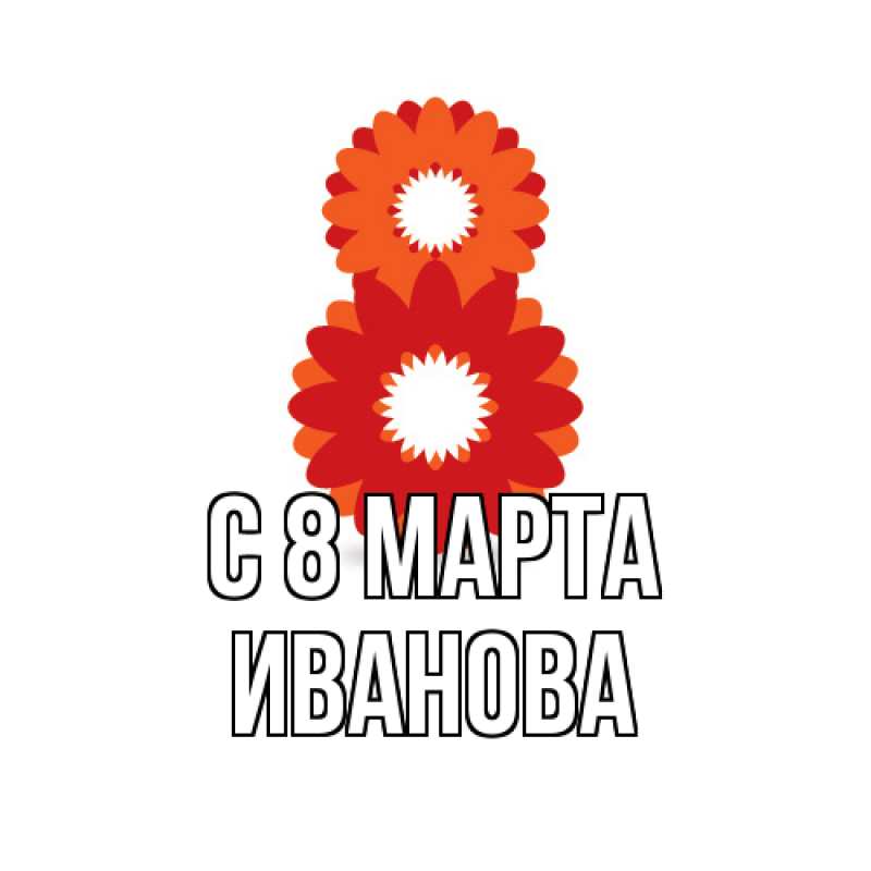 Картинка C 8 МАРТА, Иванова