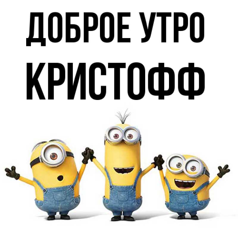 Картинка Доброе утро, Кристофф
