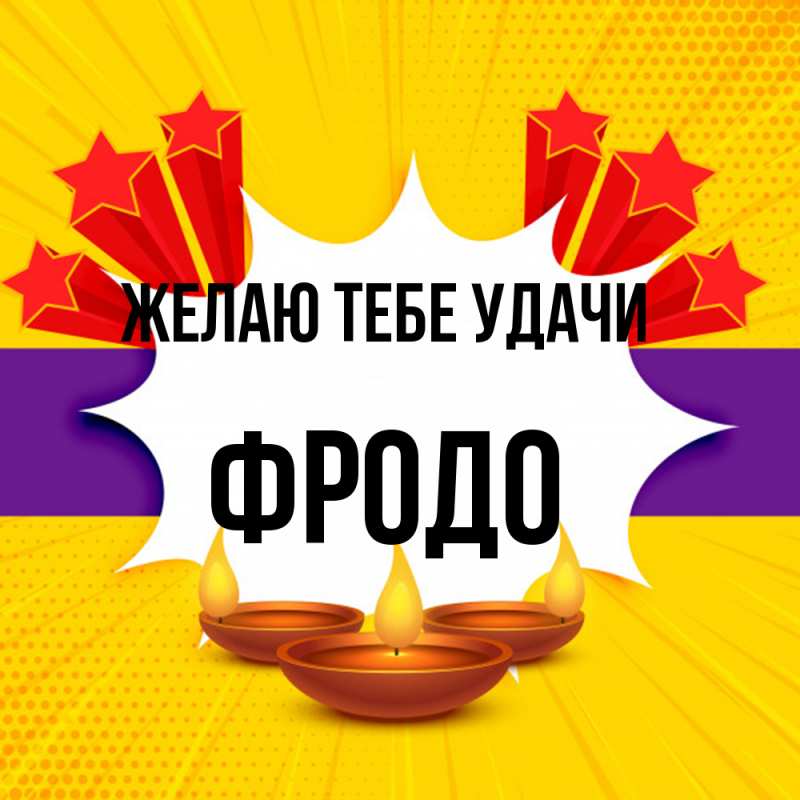 Картинка Желаю тебе удачи, Фродо