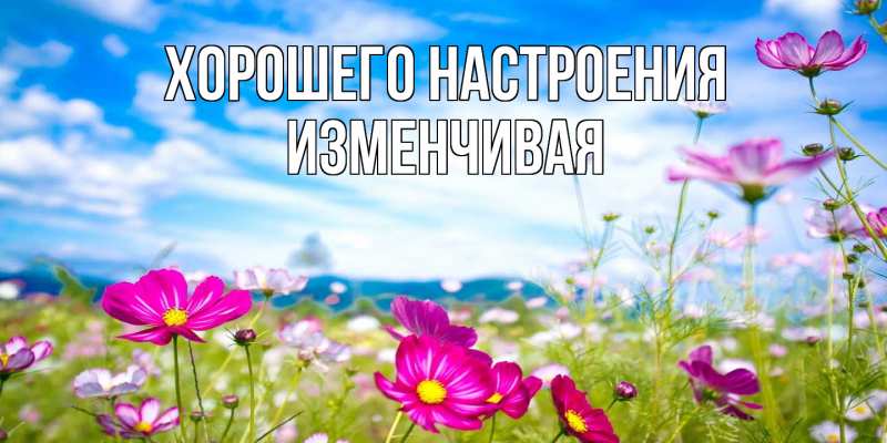Картинка Хорошего настроения, изменчивая