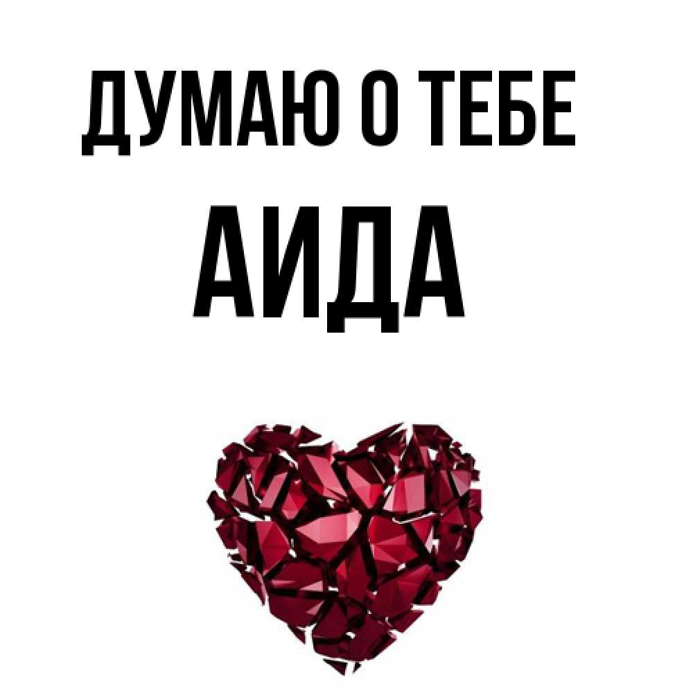 Открытка на каждый день с именем, Аида Думаю о тебе рубиновое 1 Прикольная открытка с пожеланием онлайн скачать бесплатно 