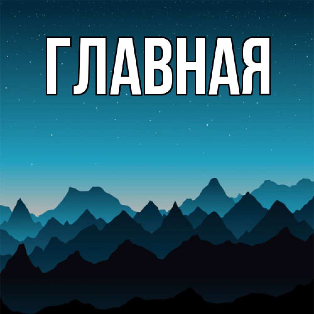 Открытка на каждый день с именем, Анна Главная сладких снов звездное небо Прикольная открытка с пожеланием онлайн скачать бесплатно 