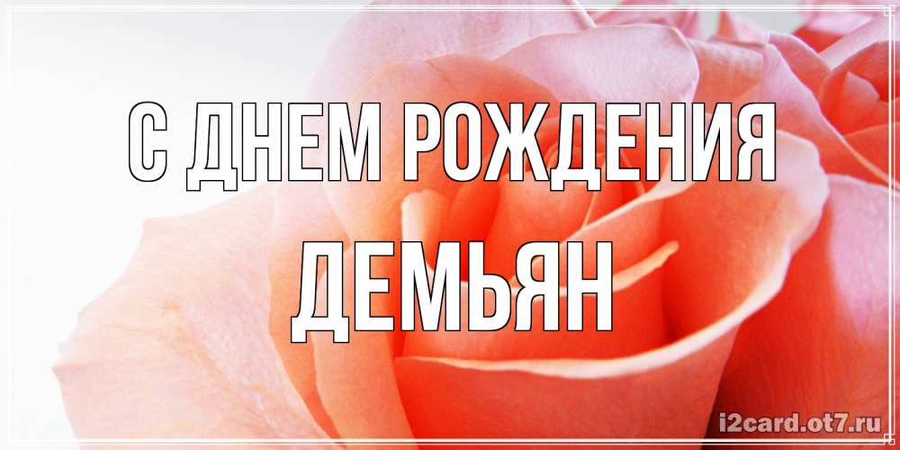 Открытка на каждый день с именем, Демьян С днем рождения розы для поздравления с днем рождения Прикольная открытка с пожеланием онлайн скачать бесплатно 