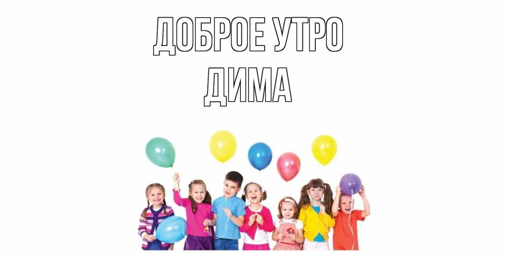 Открытка на каждый день с именем, Дима Доброе утро веселье Прикольная открытка с пожеланием онлайн скачать бесплатно 