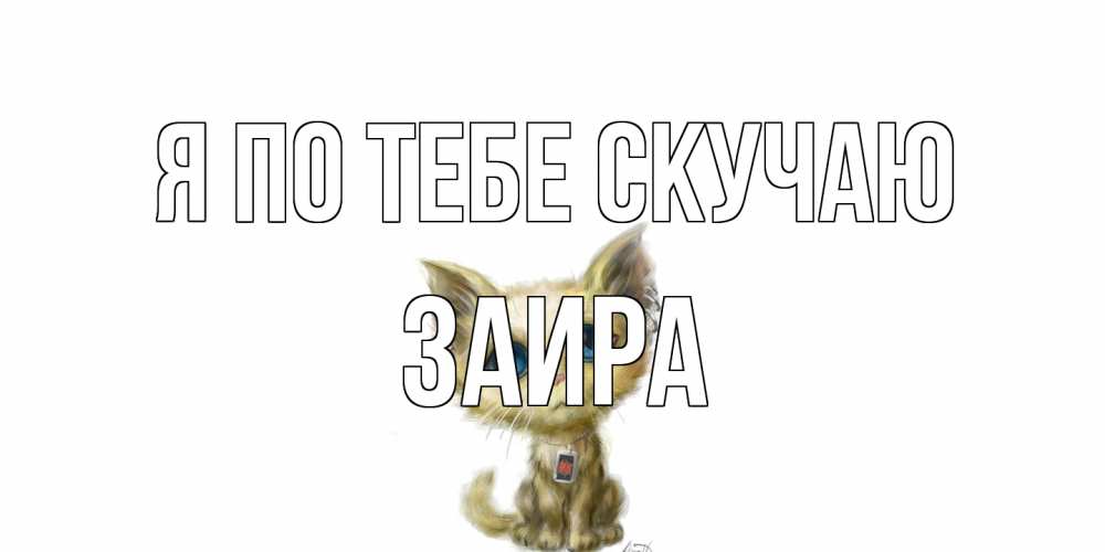 Открытка на каждый день с именем, Заира Я по тебе скучаю я по тебе скучаю открытки для любимых с именем Прикольная открытка с пожеланием онлайн скачать бесплатно 