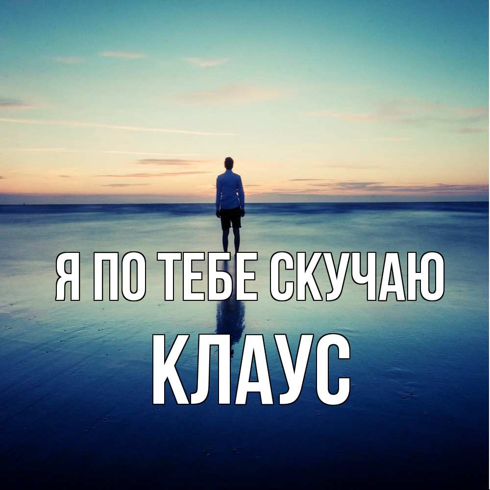 Открытка на каждый день с именем, Клаус Я по тебе скучаю зима Прикольная открытка с пожеланием онлайн скачать бесплатно 