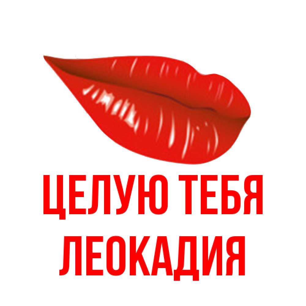 Открытка на каждый день с именем, Леокадия Целую тебя губы на открытке Прикольная открытка с пожеланием онлайн скачать бесплатно 