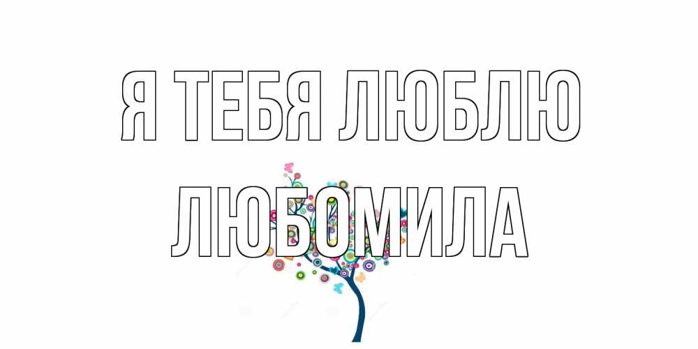 Открытка на каждый день с именем, Любомила Я тебя люблю дерево Прикольная открытка с пожеланием онлайн скачать бесплатно 