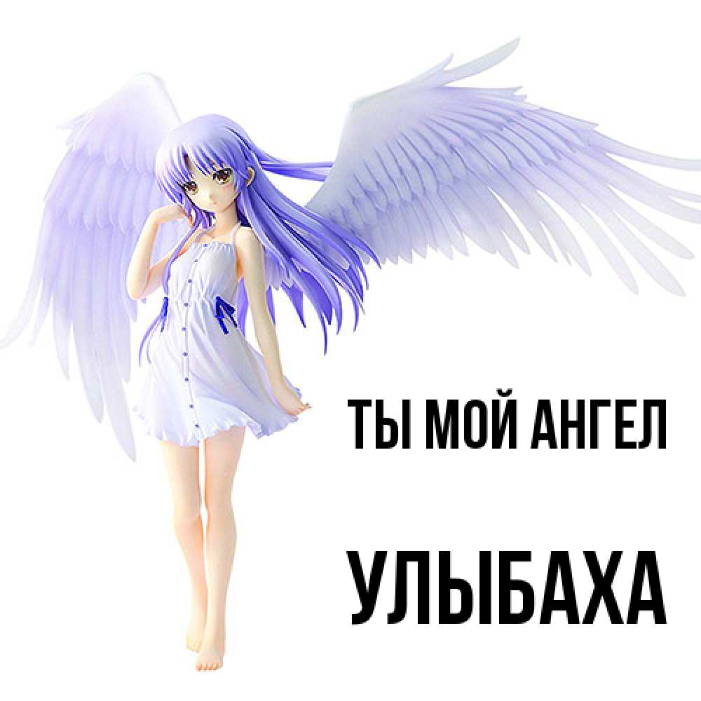 Открытка на каждый день с именем, Улыбаха Ты мой ангел девушка ангел с фиолетовыми крыльями Прикольная открытка с пожеланием онлайн скачать бесплатно 