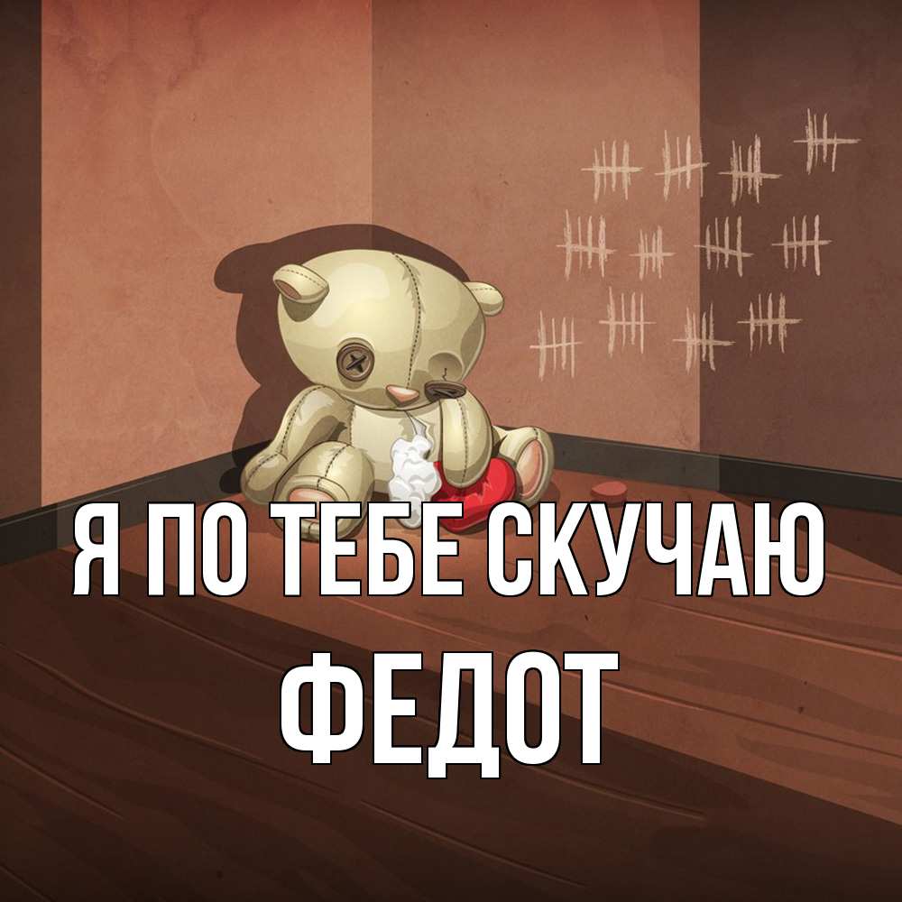 Открытка на каждый день с именем, Федот Я по тебе скучаю скорее ко мне Прикольная открытка с пожеланием онлайн скачать бесплатно 