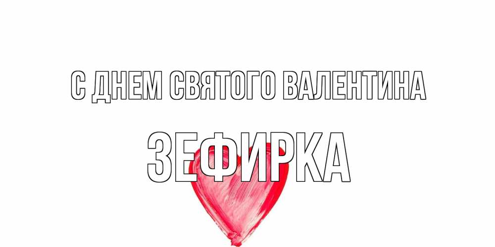 Открытка на каждый день с именем, зефирка С днем Святого Валентина сердце нарисованное Прикольная открытка с пожеланием онлайн скачать бесплатно 
