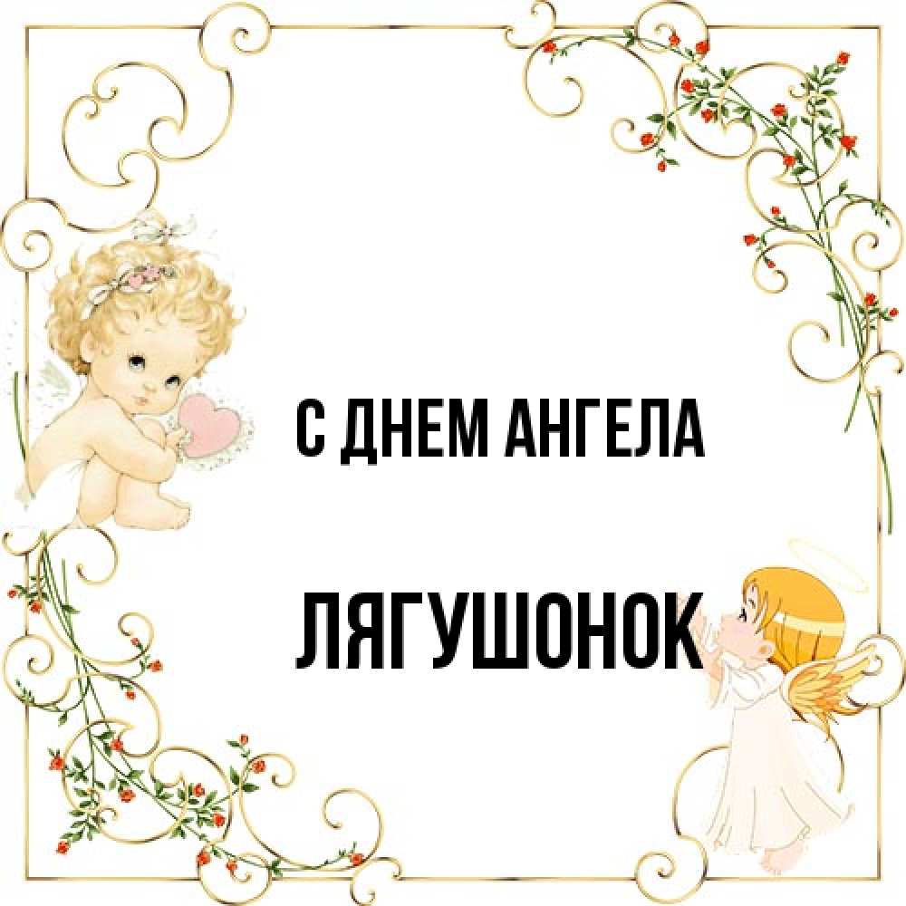 Открытка на каждый день с именем, лягушонок С днем ангела ангелы желают прекрасных именин Прикольная открытка с пожеланием онлайн скачать бесплатно 