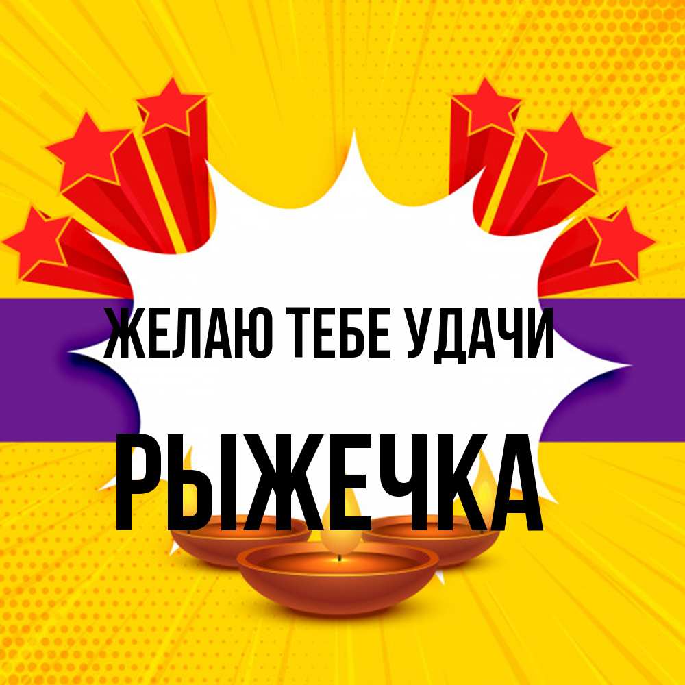 Открытка на каждый день с именем, рыжечка Желаю тебе удачи векторное изображение Прикольная открытка с пожеланием онлайн скачать бесплатно 