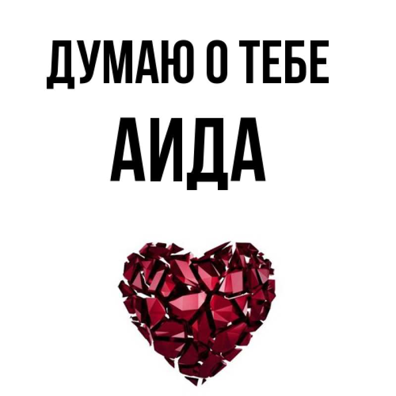 Картинка Думаю о тебе, Аида