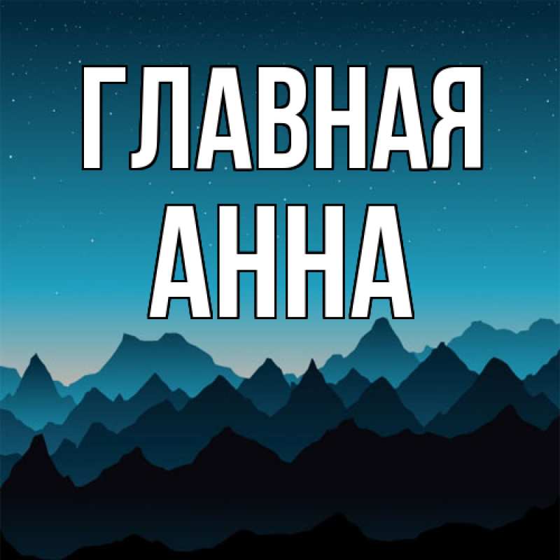 Картинка  с именем , Анна