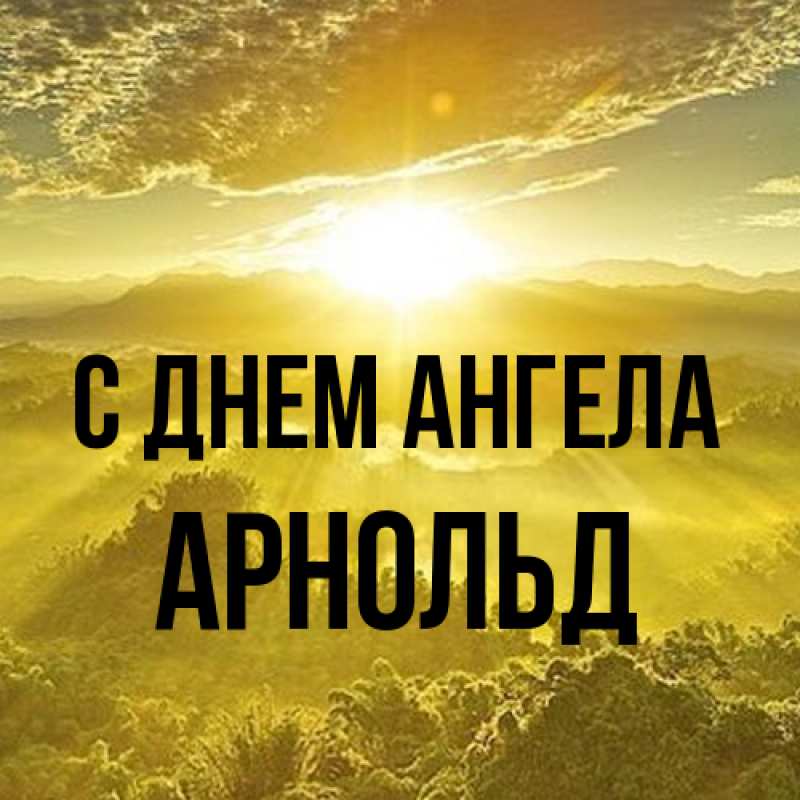 Картинка С днем ангела, Арнольд