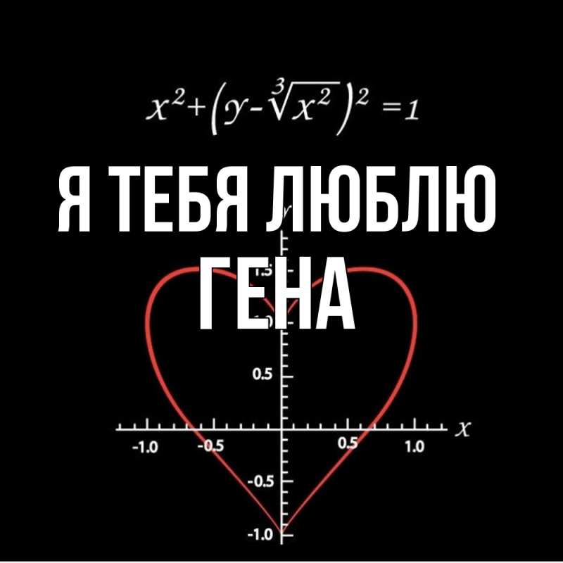 Картинка Я тебя люблю, Гена