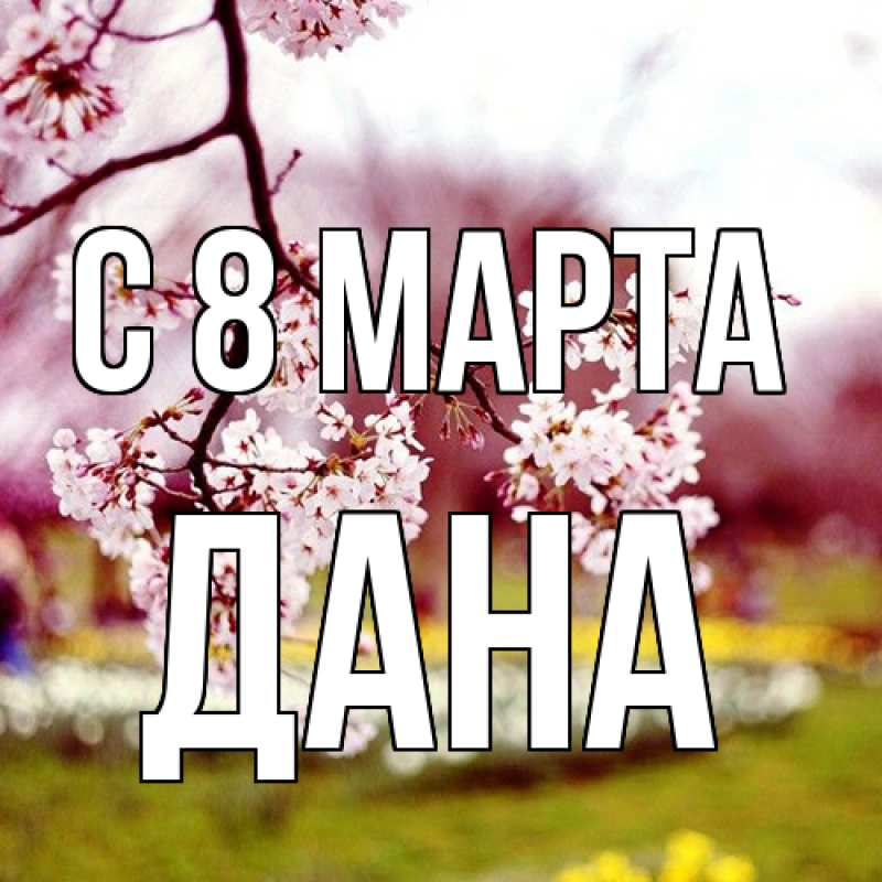 Картинка C 8 МАРТА, Дана