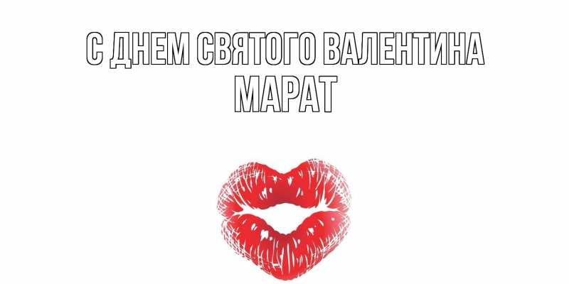 Картинка С днем Святого Валентина, Марат