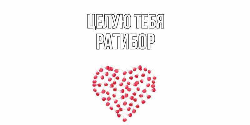 Картинка Целую тебя, Ратибор