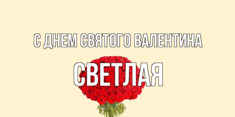 Картинка С днем Святого Валентина, Светлая