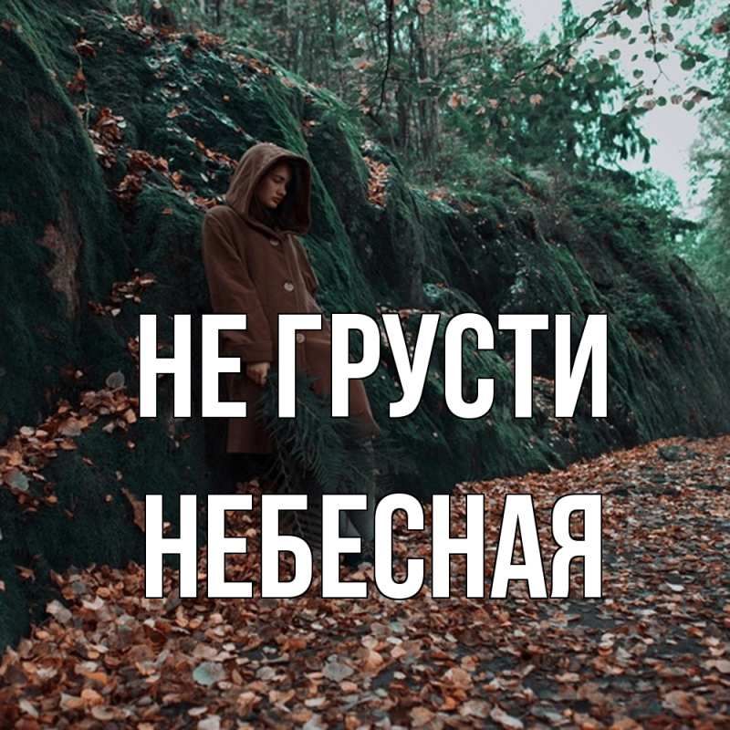 Картинка Не грусти, небесная