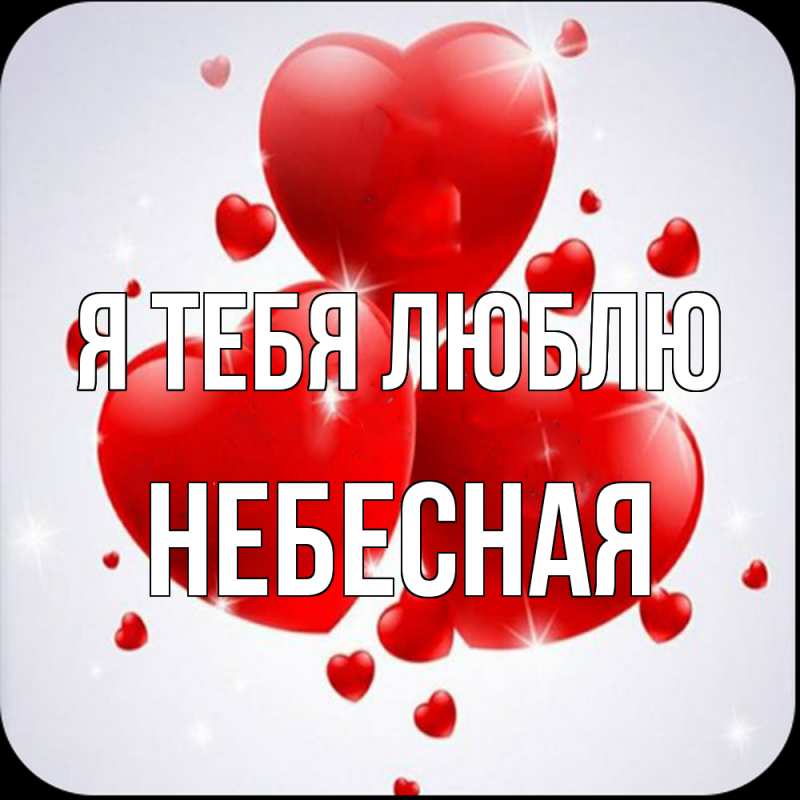 Картинка Я тебя люблю, небесная