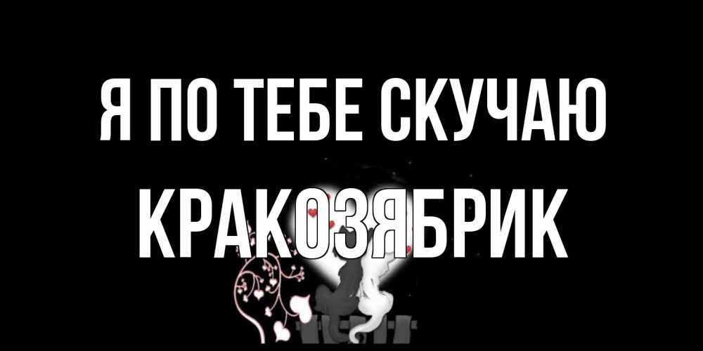 Открытка на каждый день с именем, Кракозябрик Я по тебе скучаю коты Прикольная открытка с пожеланием онлайн скачать бесплатно 