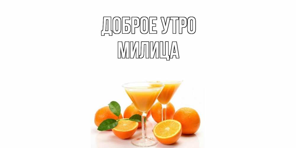 Открытка на каждый день с именем, Милица Доброе утро апельсин Прикольная открытка с пожеланием онлайн скачать бесплатно 