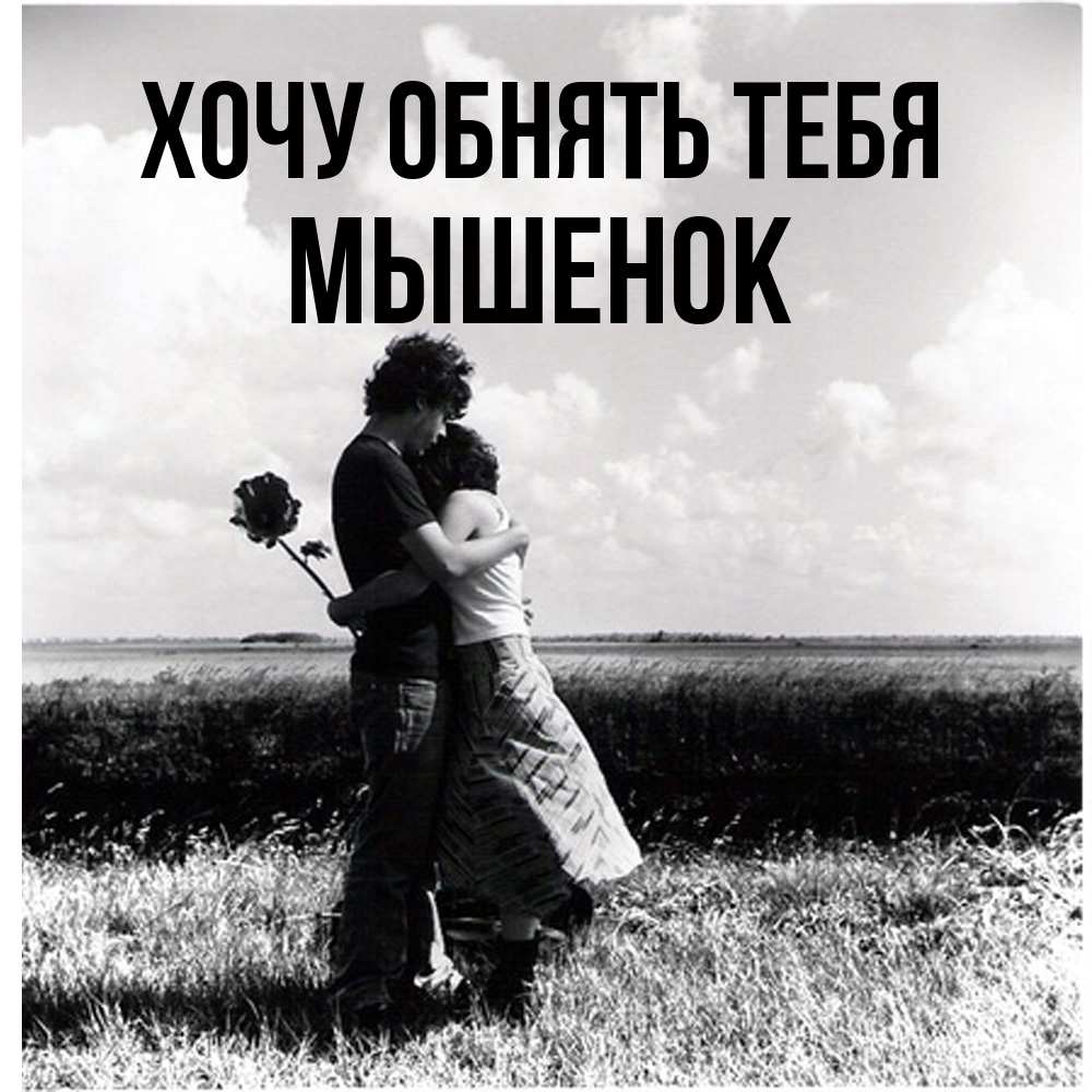 Открытка на каждый день с именем, Мышенок Хочу обнять тебя чернобелое фото Прикольная открытка с пожеланием онлайн скачать бесплатно 