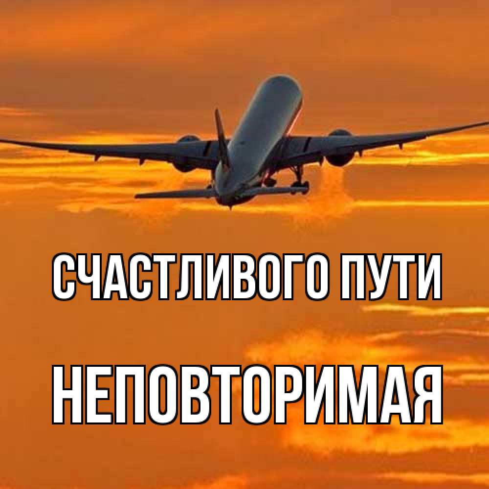 Открытка на каждый день с именем, Неповторимая Счастливого пути оранжевое небо Прикольная открытка с пожеланием онлайн скачать бесплатно 